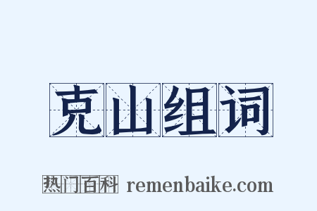 克山组词是什么意思的图片